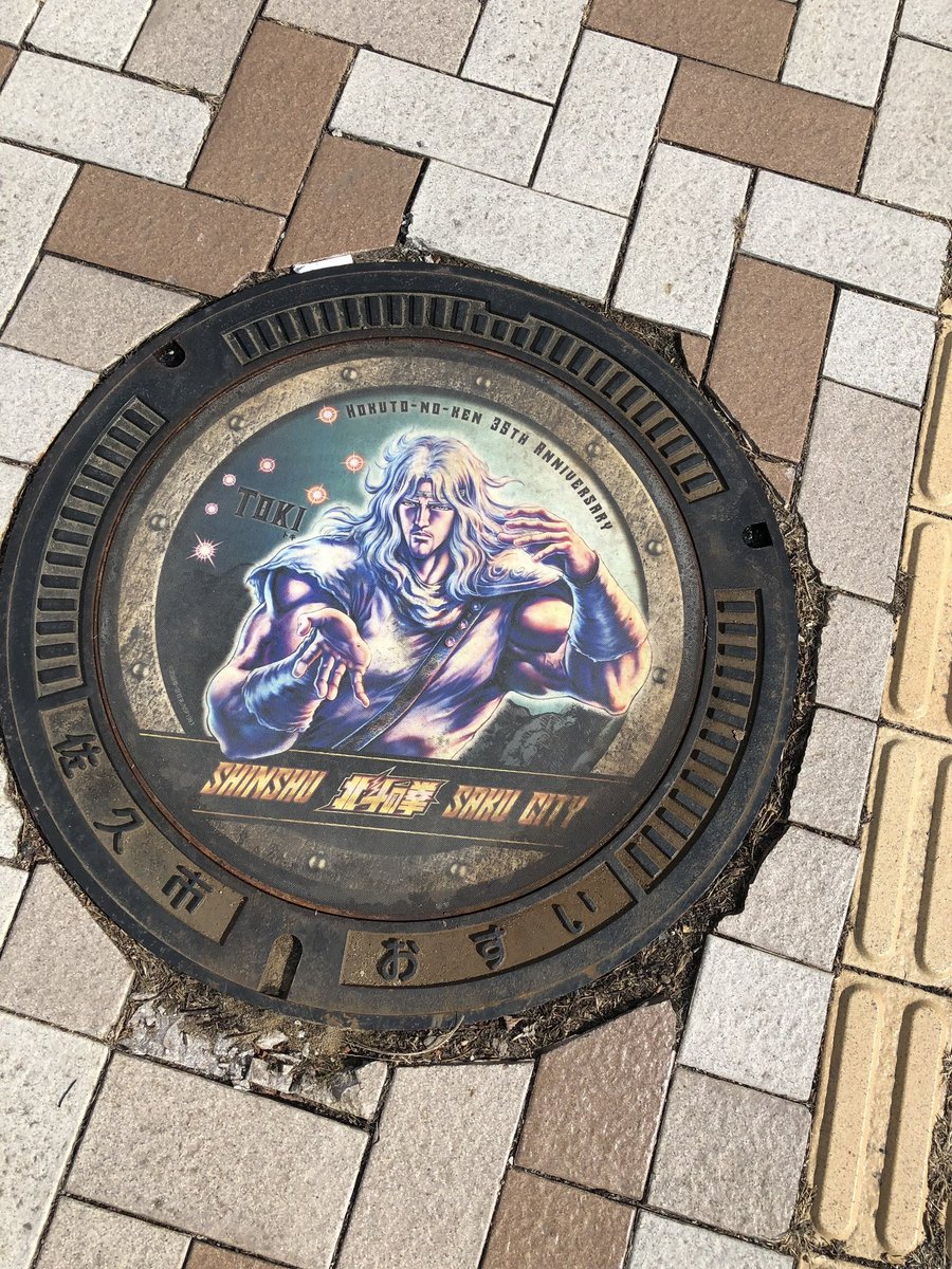teru0513's tweet photo. 今日から長野県の佐久市へ出張。
北斗の拳の原作者の出身地ということで、マンホールにもケンシロウ。

#北斗の拳 #ケンシロウ #サウザー #レイ #トキ #ラオウ #ジャギ #ユリア #長野県 #佐久市 #佐久平駅 #マンホール #武論尊先生 #出張 https://t.co/vYZKhH44dB