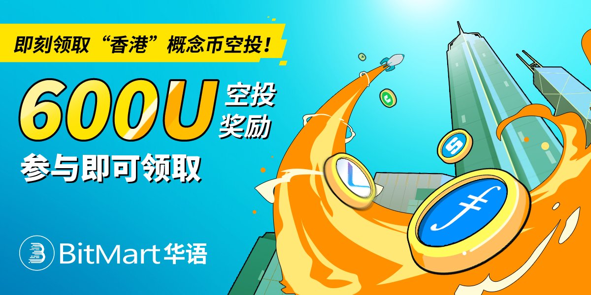 🎉即刻领取“香港”概念币空投！
🤗600U奖励等你来拿！参与即有机会领取！
🤑交易相关币种更有神秘大奖！

参与方式👇
🔹关注 <a href="/BitMart_zh/">BitMart 币市</a> <a href="/BitMartResearch/">BitMart Research｜$BMX HODLer</a> 
🔹加入 t.me/BitMartExchang…
🔹转推 &amp; 艾特 3个朋友
🔹✅完成表单gleam.io/uaE5T/-
#Giveaway #Airdrop #HongKong #cryptocurrency