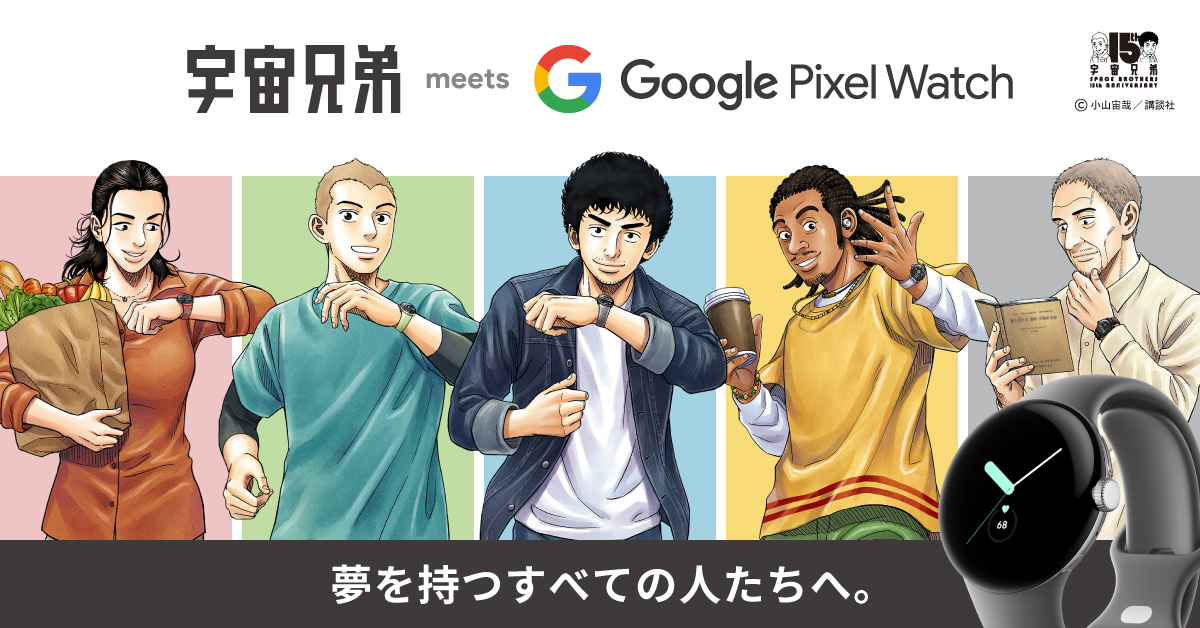 uchu_kyodai's tweet photo. 【宇宙兄弟×Google Pixel Watchコラボキャンペーン】
#GooglePixelWatch を抽選で50名様にプレゼント🎁

🔽応募方法
① @uchu_kyodaiをフォロー
② 本投稿をリツイート
※〆切　2023年3月31日（金）23:59
※当選者へはDMにてご連絡します

ご応募お待ちしてます！
その他キャンペーンも実施中🚀

#PR