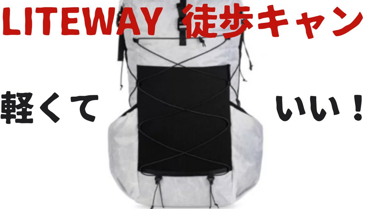 NNext1220's tweet photo. 徒歩キャンプにおすすめです!
YouTubeにアップしました✨
https://t.co/xU0zrPXjIL
#LITEWAY https://t.co/LoAfipIR1g
