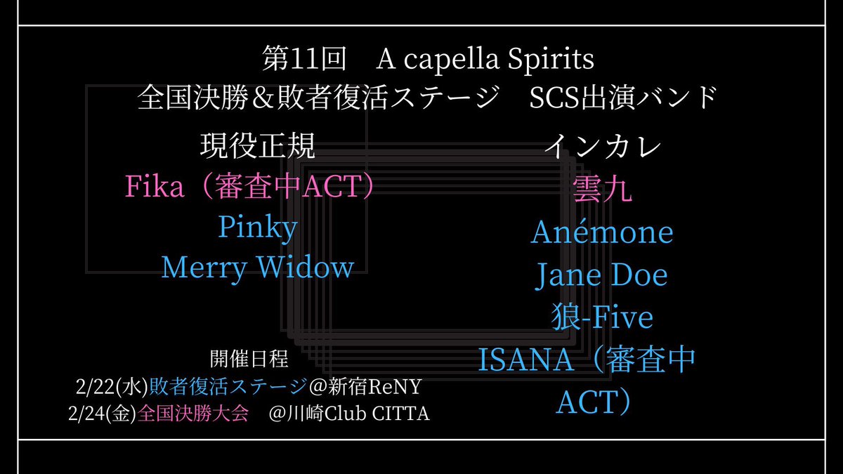 SCS_Acappella's tweet photo. 【アカスピ】

第11回 A cappella Spirits全国決勝大会＆敗者復活ステージにSCSからも多くのバンドが出場致します！

是非応援よろしくお願いします！📣
#アカスピ 
 #SCS https://t.co/20dqiV4YSC