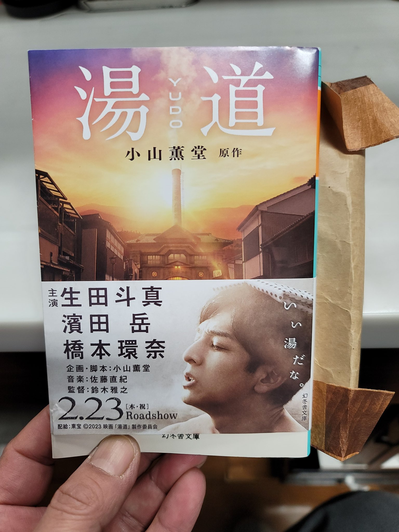 湯道　小山薫堂原作　小山薫堂サイン入り文庫本 71n-2jmF6AL.jpg