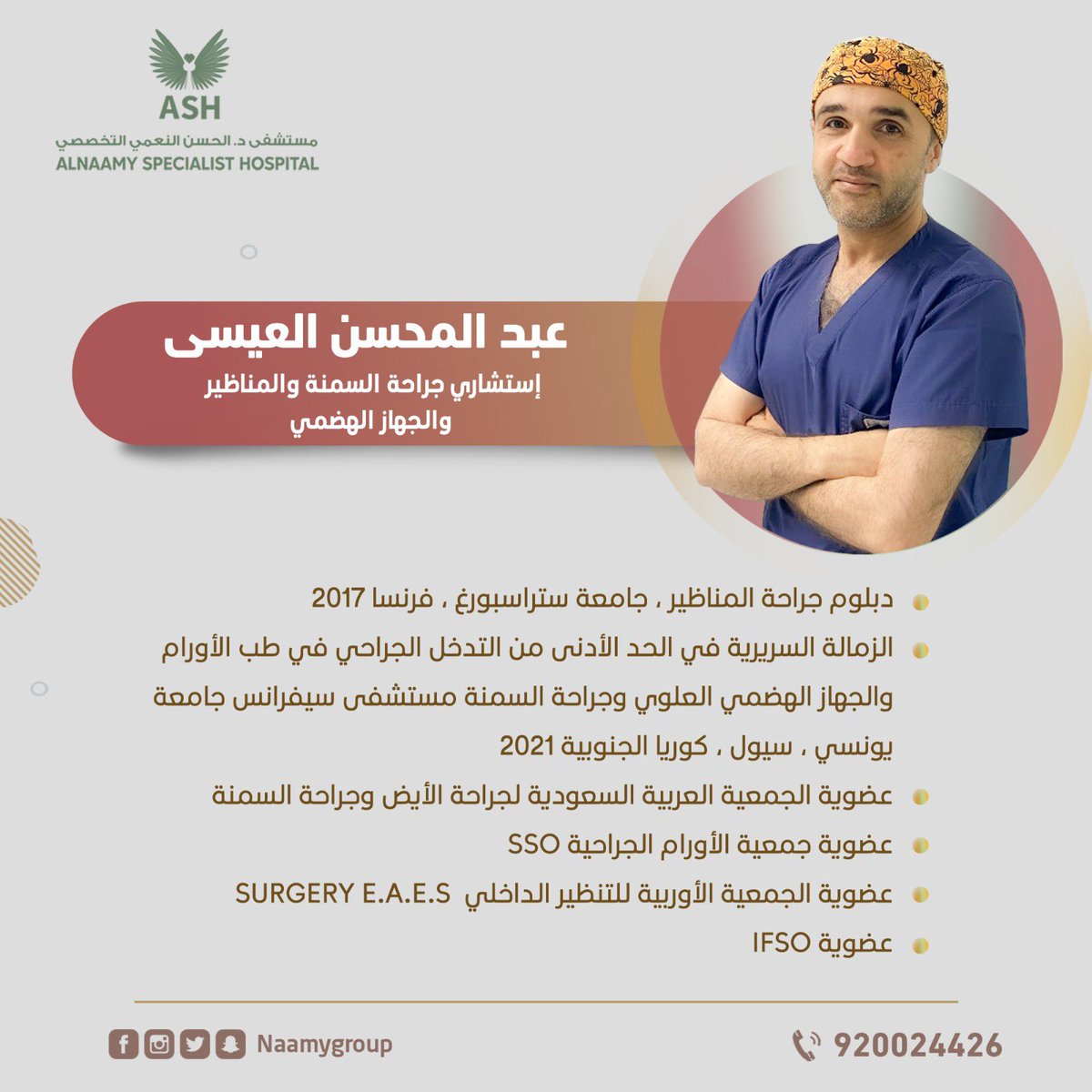 📣يسرنا  أن نعلن عن : 

زيارة استشاري جراحة السمنة والمناظير والجراحة العامة الدكتور /  عبدالمحسن العيسى 

يوم الخميس 📣 

من الساعه 5 مساءً وحتى ٧ مساءً 

🔻للحجز والاستفسار🔻

📱0540001185
📱0503141888

.

.

.

.

 #شعبان #يوم_التاسيس #يوم_التاسيس2023