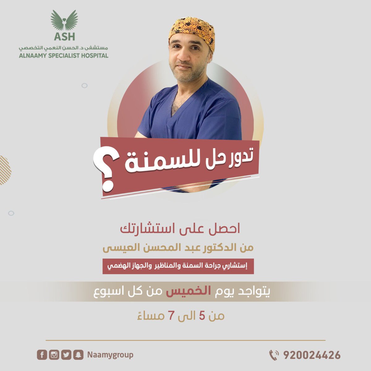 naamygroup's tweet photo. 📣يسرنا  أن نعلن عن : 

زيارة استشاري جراحة السمنة والمناظير والجراحة العامة الدكتور /  عبدالمحسن العيسى 

يوم الخميس 📣 

من الساعه 5 مساءً وحتى ٧ مساءً 

🔻للحجز والاستفسار🔻

📱0540001185
📱0503141888

.

.

.

.

 #شعبان #يوم_التاسيس #يوم_التاسيس2023 https://t.co/oH6bMHQ56B