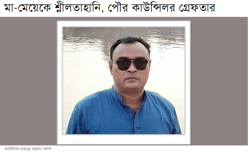 মা ও মেয়েকে শ্লীলতাহানির মামলায় রাজবাড়ী পৌরসভার ৮ নম্বর ওয়ার্ড কাউন্সিলর মাহাবুর রহমান পলাশকে (৪৩) গ্রেফতার করেছে পুলিশ।
#Bangladesh #Rajbari