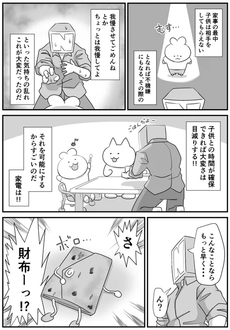 (2/2)
この漫画を執筆後、ホットクックという伝説の家電を買ったのですが、今では完全にマストになってます。
君なしじゃ生きてけないってレベル。
家電としての格がもはや「洗濯機」の次くらいのポジション。
朝の10分で夕飯のカレーがしっかり完成する。
すごくないすか…? 