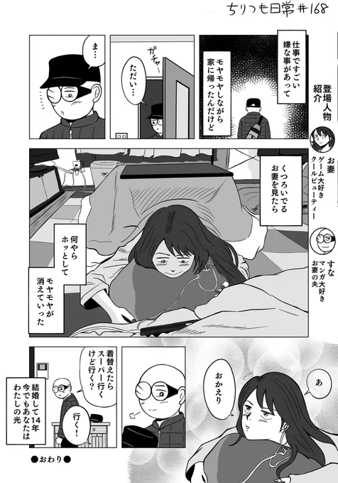 お妻がいるから
生きてゆける
いや本当マジで

     すなを

 #ちりつも日常 
#夫婦漫画 