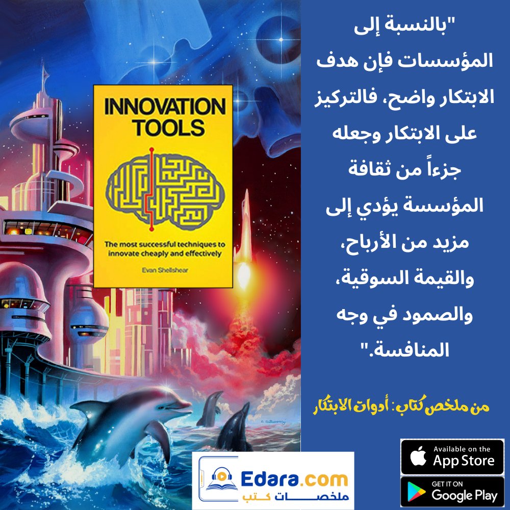NasimSmadi's tweet image. خلاصة &quot;أدوات الابتكار: أفكار لابتكار اقتصادي قليل الأخطار&quot;
علي
Edara.com
bit.ly/41eTKYY

#innovationtools #evanshellshear #مؤسسة #الابتكار #ثقافة #منافسة #القراءة #الانجاز #إدارة #ملخصات_إدارة #ملخصات #المختصر_المفيد