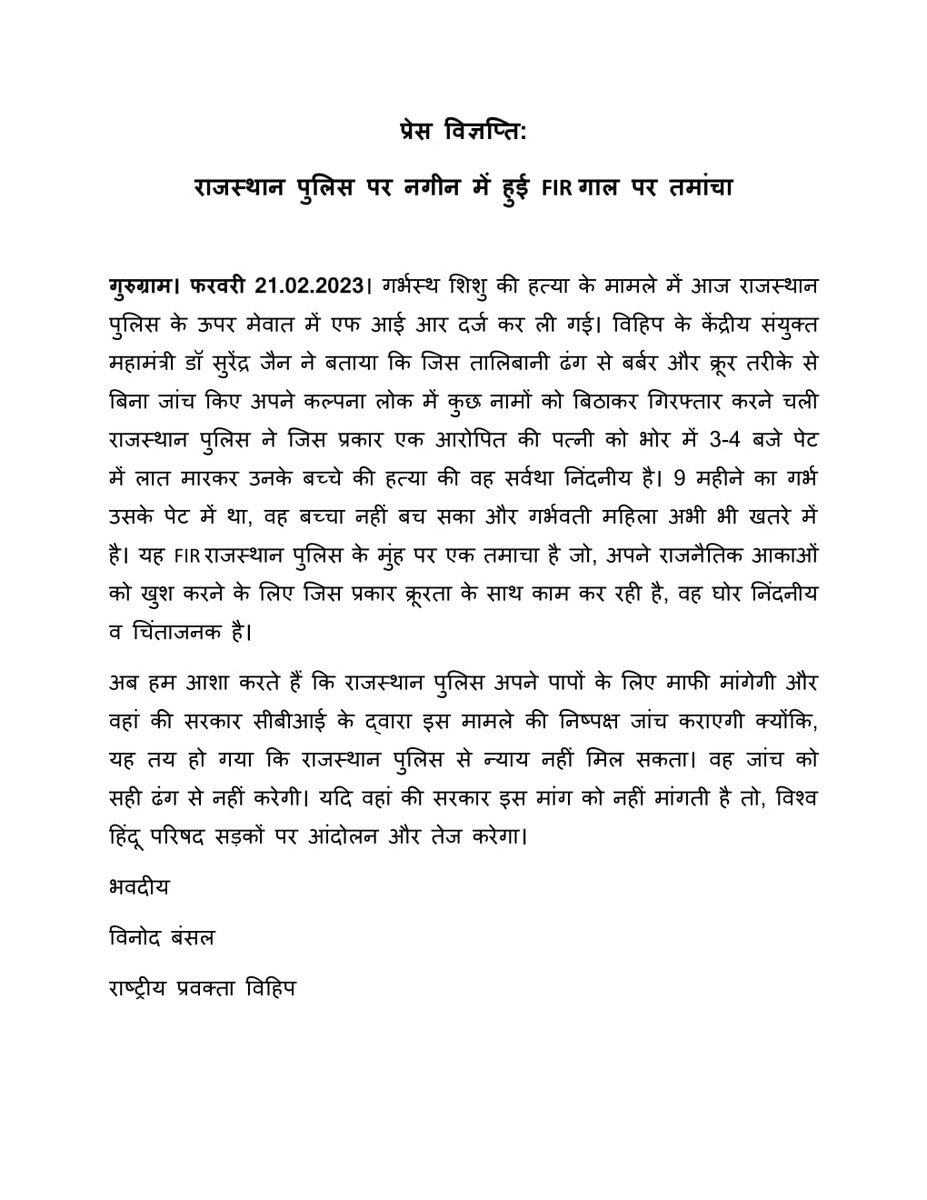 VHPDigital's tweet photo. प्रेस विज्ञप्ति:

राजस्थान पुलिस पर नगीन में हुई FIR गाल पर तमांचा https://t.co/Bkkc7vSpF1
