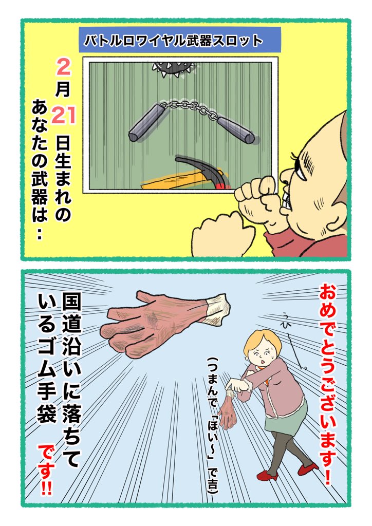 【バトルロワイヤル⚔武器スロット🪓】
 あなたの武器・吉情報・有力な構え
     をご紹介します。
#武器スロ2月 