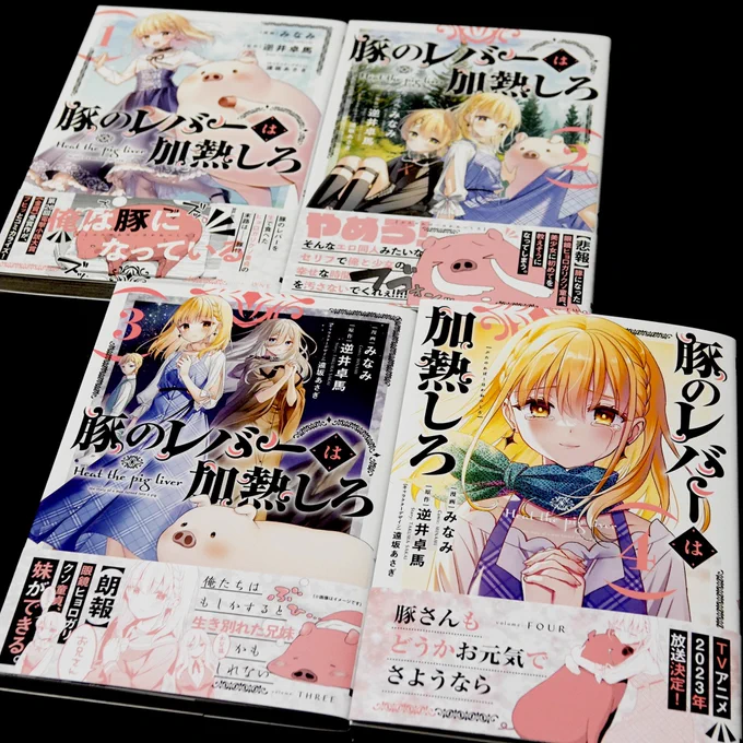 豚レバコミックス4巻の見本誌が届きました!
原作1巻部分も遂に大詰め。
ジェスの涙の理由とは……
2/27(月)発売です🔥
https://t.co/FZ6NS8WrhW 