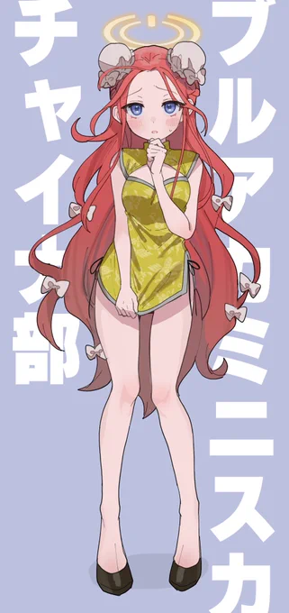 #ブルアカミニスカチャイナ部 