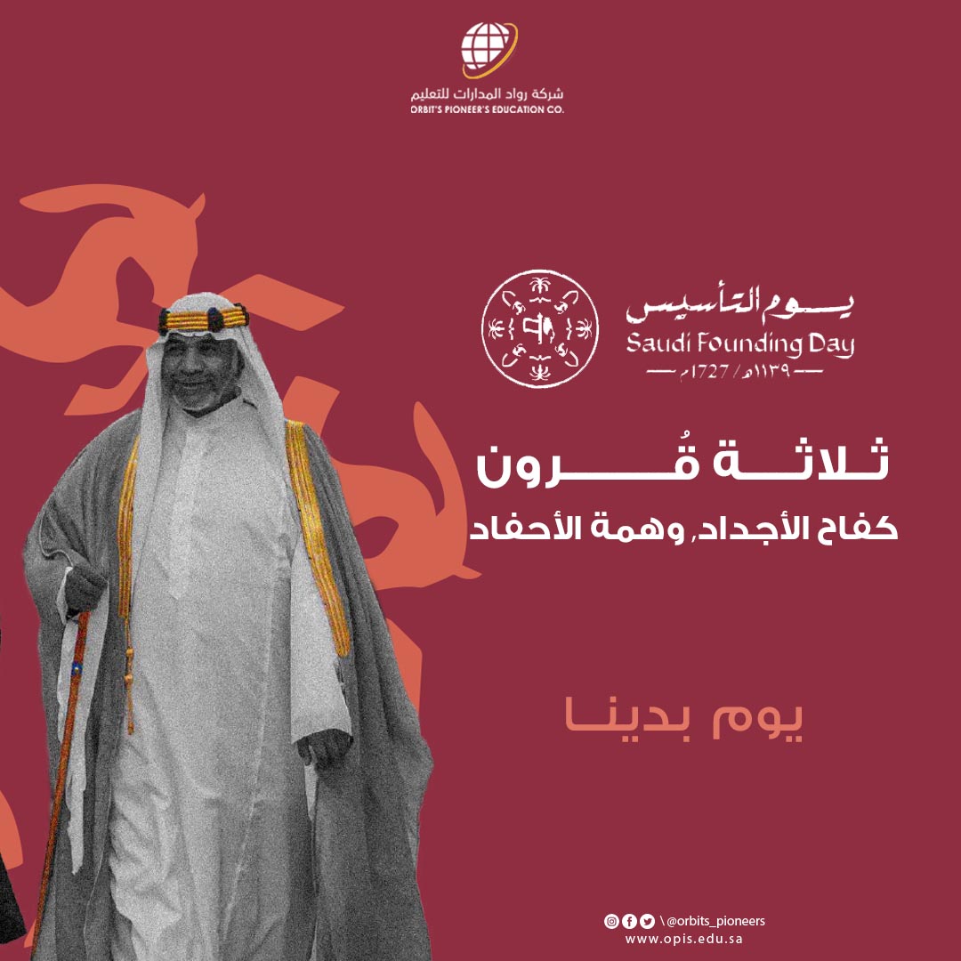 مجدها باقــي مـن #يوم_بدينا 
#يوم_التاسيس2023 
#رواد_المدارات
#orbits_pioneers