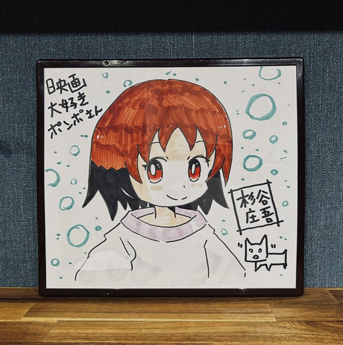 杉谷庄吾先生のサインをいただいた😂
ポンポさんのナタリー最高です✨ 