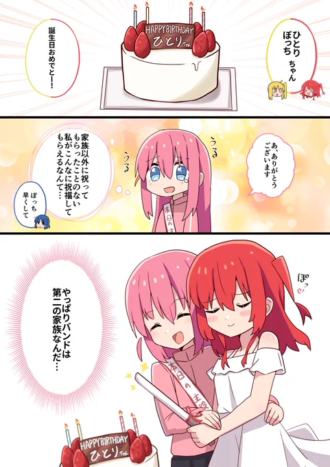 誕生日のぼ喜多漫画です
#ぼっち・ざ・ろっく 