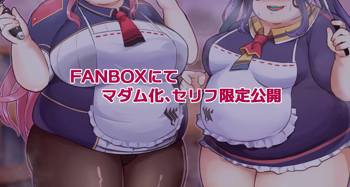 ビュルアカ huk&jyr 肥満化&マダム化です。
|へるつへいむぅ|pixivFANBOX https://t.co/rsoRp7oYPY 