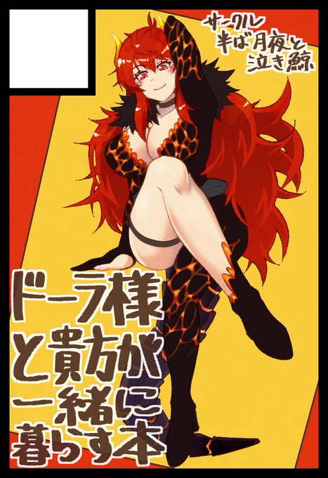 #にじそうさく07 に申し込んでサークルカットもアップしました!頑張ってドーラ様の漫画新刊1冊出します!漫画既刊2種、アクキー既刊数種も若干数ですが持ち込む予定ですので、よろしくお願いいたします。 #ドーラの宝物庫 