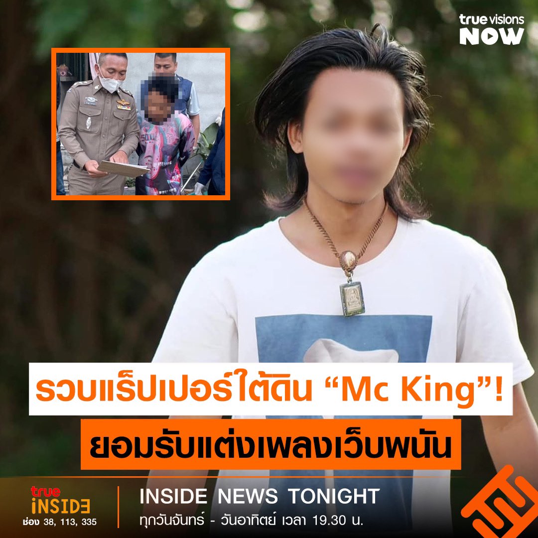TrueVisions's tweet photo. เจ้าหน้าที่ตำรวจรวบตัวแร็ปเปอร์ดังใต้ดิน "MC KING" เจ้าตัวยอมรับแต่งเพลงประกอบเว็บพนันมาเก๊า 888 เจ้าหน้าที่จึงนำตัวมาสอบสวน ว่ามีส่วนเกี่ยวหรือเชื่อมโยงกับเว็บพนันมาเก๊า 888 หรือไม่อย่างไร
▶️ ใน #InsideNewsTonight เวลา 19.30 น. ทาง #TrueInside (335, 113, 38)
#MCKING #มาเก๊า888 https://t.co/pRc7yDpvGt