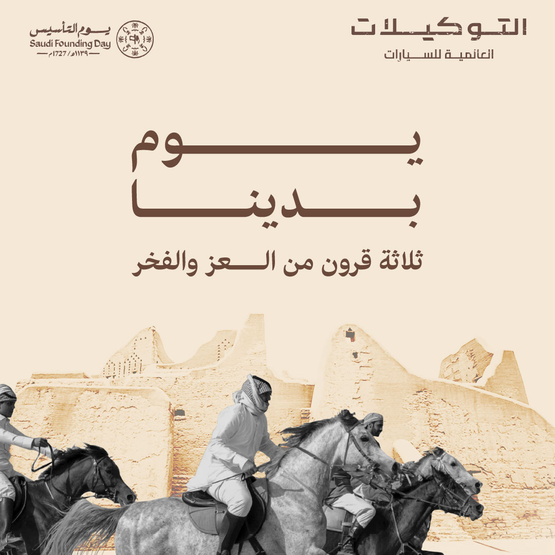 altawkilat_gm's tweet photo. نرفع أسمى آيات التهاني والتبريكات لمقام خادم الحرمين الشريفين وولي عهده الأمين والشعب السعودي الكريم بمناسبة ذكرى يوم التأسيس💚
#يوم_التأسيس
#يوم_بدينا
#التوكيلات_العالمية_للسيارات
#التوكيلات
#شفروليه
#جي_ام_سي
#GMC
#chevrolat https://t.co/QMsz3EfAkY