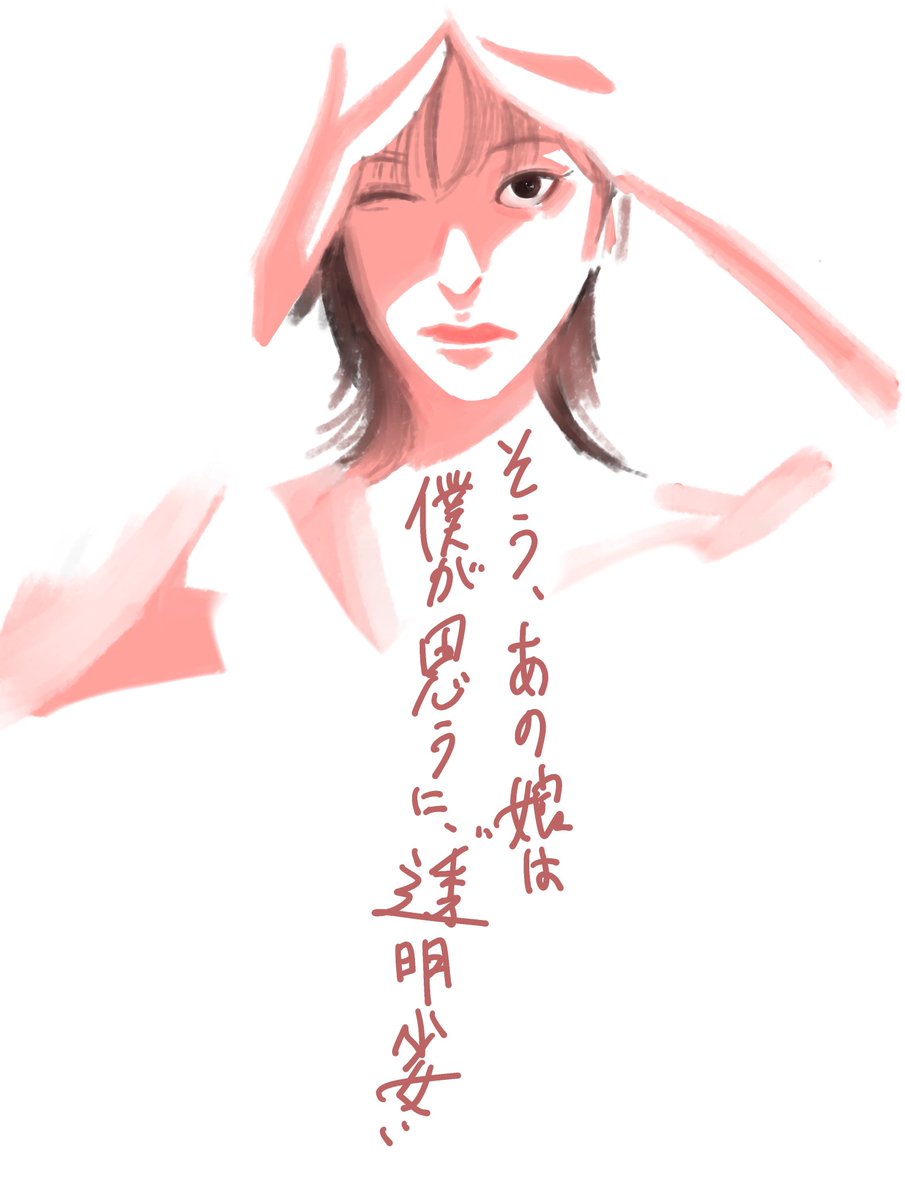 im_camiile_'s tweet photo. そう、あの娘は僕が思うに
"透明少女" https://t.co/W9eYLa5mdM
