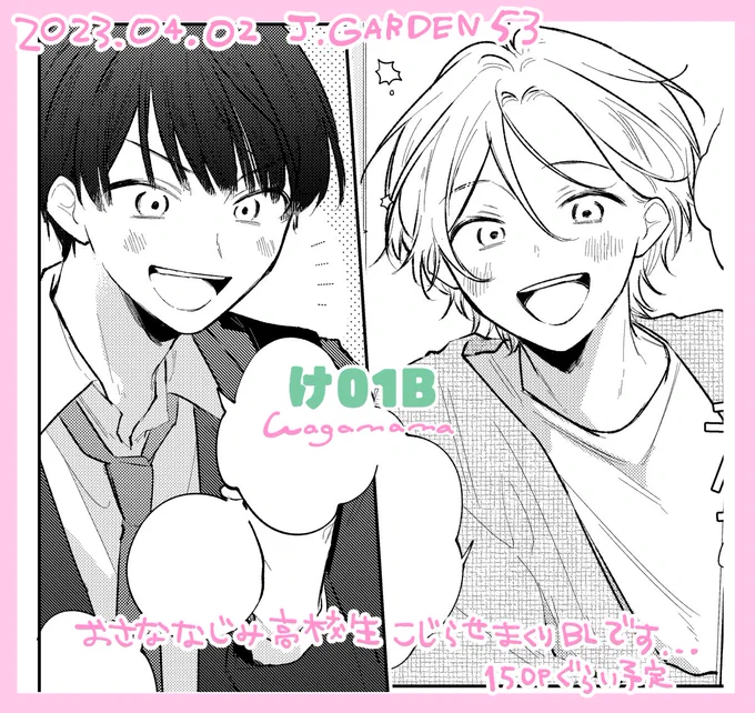 #J庭53
【け01b / wagamama】でスペースいただきました🌸
幼馴染こじらせこじらせこじらせBL全年齢本です👶💘
来月はやめにサンプルあげたいです✍️原稿がんばります 