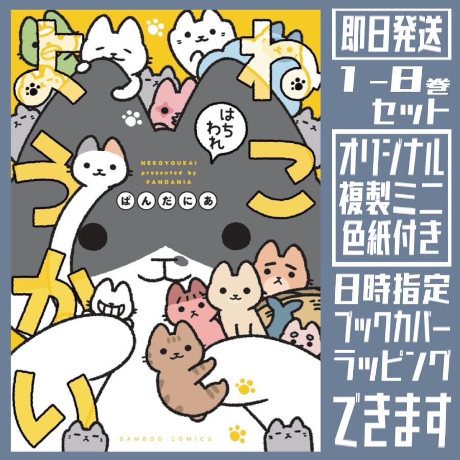 【オリジナル複製ミニ色紙付き】
「ねこようかい」コミックス1～8巻セット

京都大垣書店オンライン様にて、ぱんだにあ先生描き下ろしの複製ミニ色紙が限定特典としてついてくるキャンペーン実施中✨

全巻ゲットしたアナタはねこようかいマスター!?
→https://t.co/BuEpxBvVzk 