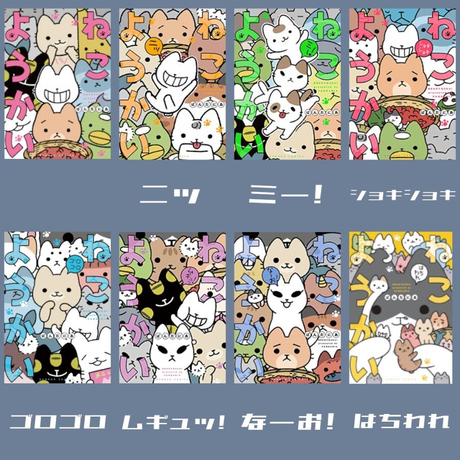 【オリジナル複製ミニ色紙付き】
「ねこようかい」コミックス1～8巻セット

京都大垣書店オンライン様にて、ぱんだにあ先生描き下ろしの複製ミニ色紙が限定特典としてついてくるキャンペーン実施中✨

全巻ゲットしたアナタはねこようかいマスター!?
→https://t.co/BuEpxBvVzk 