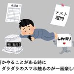 これは共感の嵐!？やることがある時に触るスマホが、一番楽しい件。