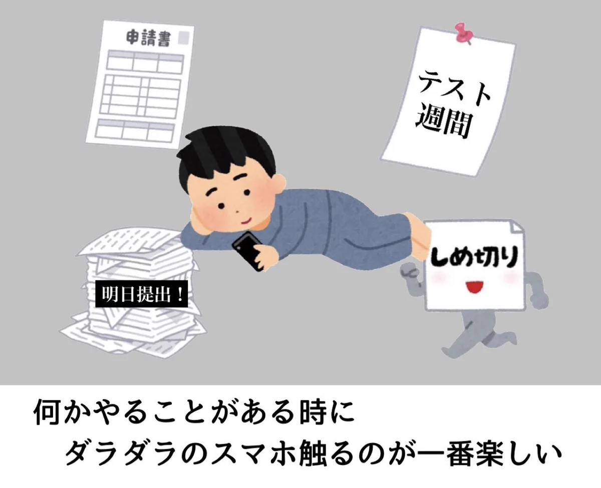 これは共感の嵐！？やることがある時に触るスマホが、一番楽しい件。