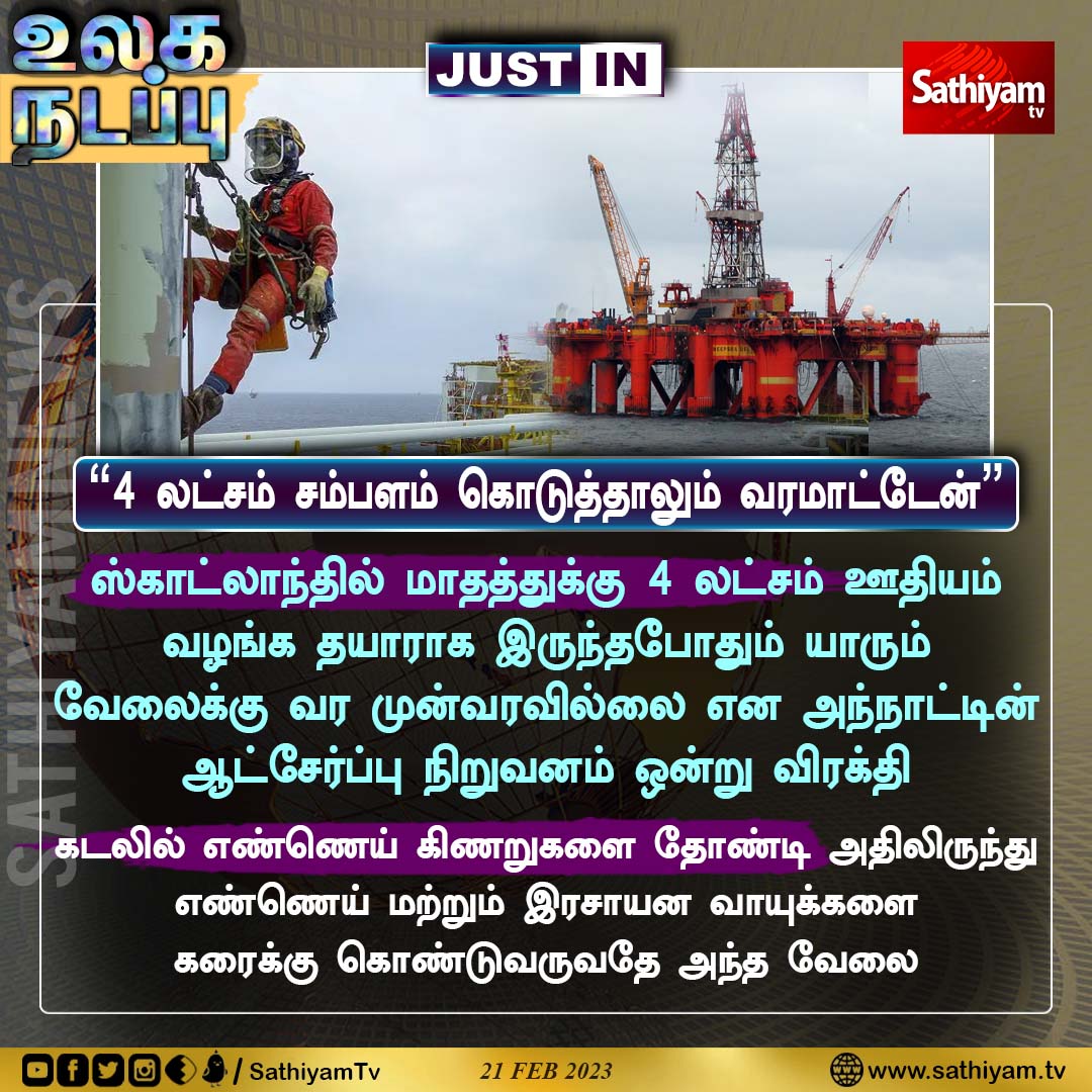 sathiyamnews's tweet photo. ஸ்காட்லாந்தில் மாதத்துக்கு 4 லட்சம் ஊதியம்
வழங்க தயாராக இருந்தபோதும் யாரும்
வேலைக்கு வர முன்வரவில்லை என அந்நாட்டின்
ஆட்சேர்ப்பு நிறுவனம் ஒன்று விரக்தி
#Scotland #OffshoreRigger #SathiyamNews #SathiyamTV https://t.co/3QajbkdTWn