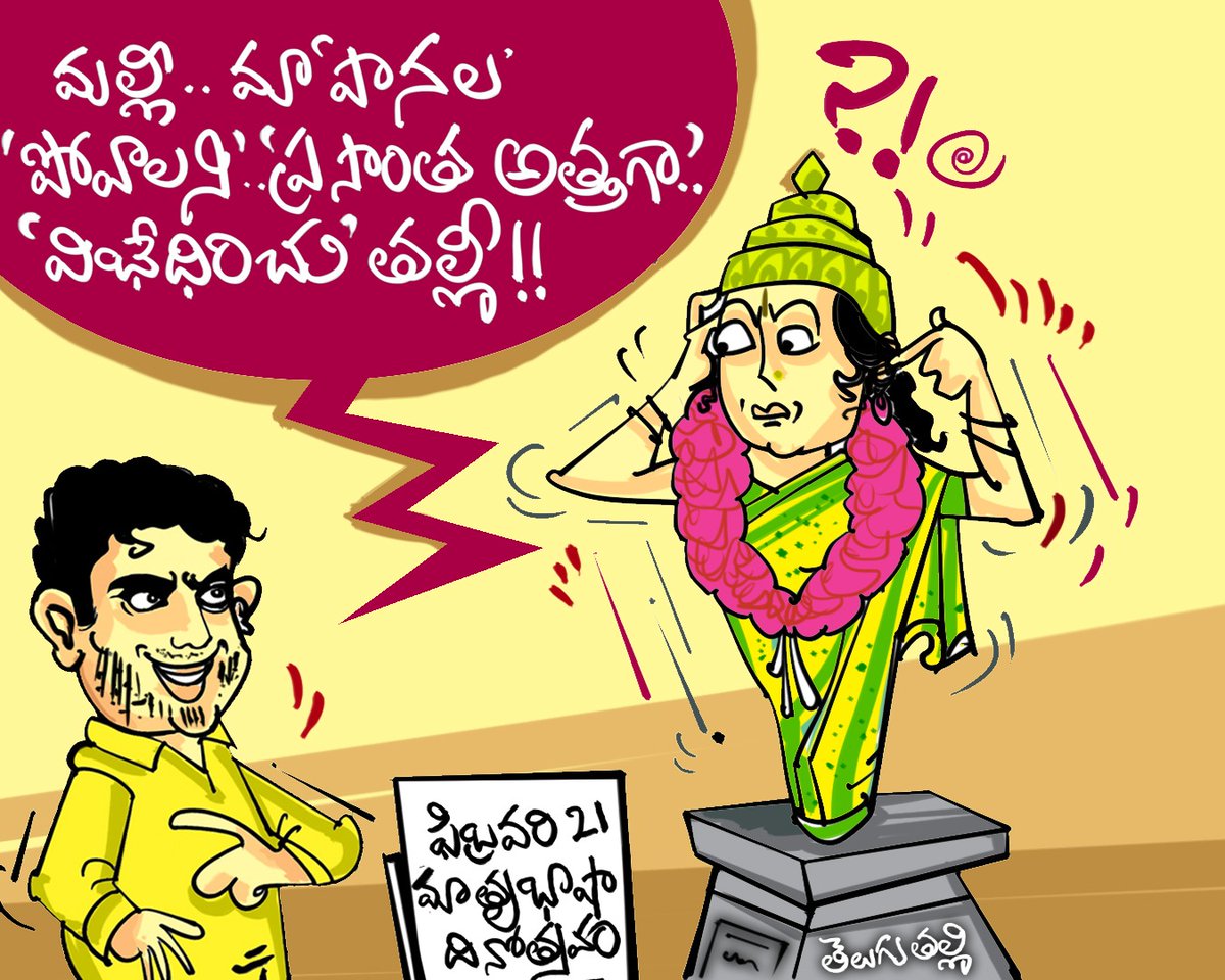 JaganAgain2's tweet photo. దేశభాషలందు తెలుగు లెస్స!
తెలుగు మాట్లాడ్డంలో మన పప్పు పులకేశుదో లెక్క!!
#motherLanguageDay #february21 #TeluguLanguage
#PappuLanguage #NaraLokeshLanguage
#LokeshTeluguMistakes #LokeshFunnyMoments
#LokeshSpeach #LokeshPaadayatra #TeluguPulakesh https://t.co/rxcM7RwOQ8