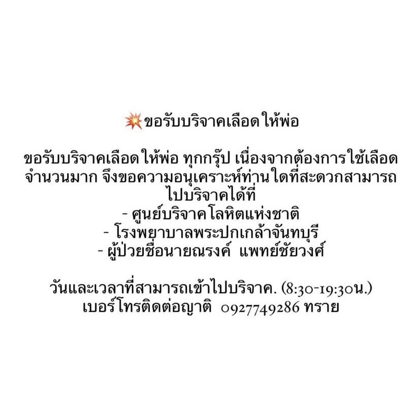 ฝาก rt หน่อยนะคะ ขอบคุณมาก ๆ ค่ะ
ใครอยู่จันทบุรี แล้วว่างหรือสะดวกเราขอรับบริจาคเลือดให้กับพ่อเพื่อนเราหน่อยนะคะ ต้องการจำนวนมากเลยค่ะ 🙇🏻‍♀️