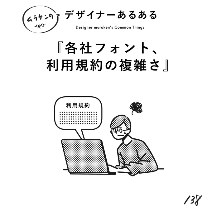 【138. 各社フォント、利用規約の複雑さ】
#デザイナーあるある 

わかる。わかるよ。フォントを生み出すのがどれだけ大変か。それを鑑みた上で、各社利用規約が違って混乱。
(※ムラケンの私見です)

#デザイン漫画 #デザイナーあるある募集中 #デザイン 