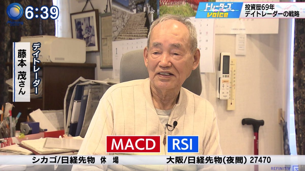 marketmaker7's tweet photo. 投資歴69年の87歳現役デイトレーダー藤本さん

重視しているテクニカル指標はRSIとMACD。
とにかく「安いところで買って、高いところは売る」を実直にやっているところが成功の秘訣だと感じました

１つ補足するならば、テクニカル指標は３つ以上同時にチェックして複合的に判断すると確度アップします https://t.co/ZKqEM1GB0L