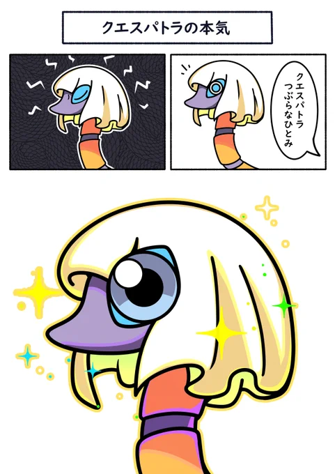 クエスパトラ全力のつぶらなひとみ
#ポケモン  #Pokémon  #イラスト #ポケモンSV 