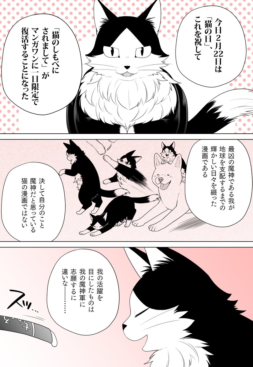 今年も「マンガニャン」企画あります。
「猫のしもべにされまして」も一日限定で復活しているので、読んだことがある方も、まだ読んでない方も、今日は是非。単行本も出ているのでそちらもよろしくお願いします。
#猫のしもべにされまして #マンガワン #猫の日  https://t.co/MvYOhJ4qNS 