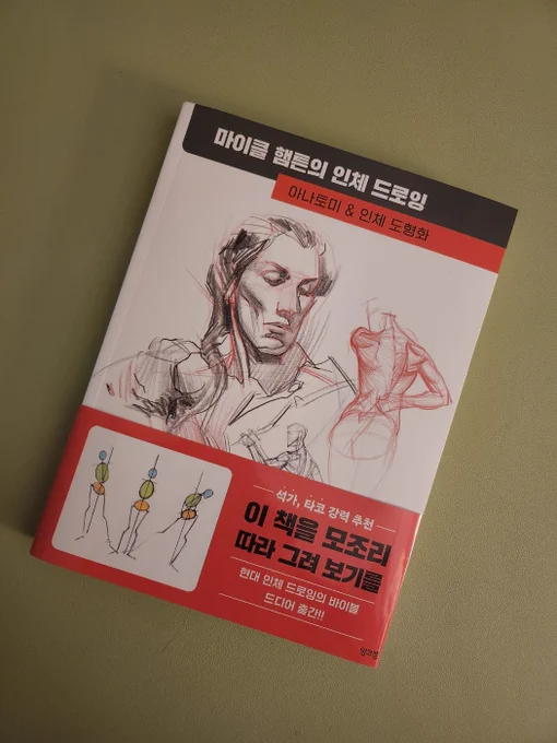 [마이클 햄튼의 인체 드로잉]제스처부터 도형화까지 다양한 기본 방식이 수록되어 있는 인체 드로잉 참고서입니다!! 한 가지 방법에 국한되지 않은 다양한 방식의 예시가 참 좋았습니다! 매번 딱딱하게 굳어있는 포즈를 그리게 되는 분들께 추천드려요!!!(나...) 