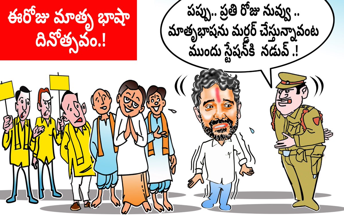 pappupulakesh's tweet photo. తెలుగు భాషను ఖూనీ చేస్తున్న పులకేష్ కు బేడీలు తప్పవు....!!!#motherLanguageDay #february21 #TeluguLanguage
#PappuLanguage #NaraLokeshLanguage
#LokeshTeluguMistakes #LokeshFunnyMoments
#LokeshSpeach #LokeshPaadayatra #TeluguPulakesh https://t.co/sx1QZqO1go