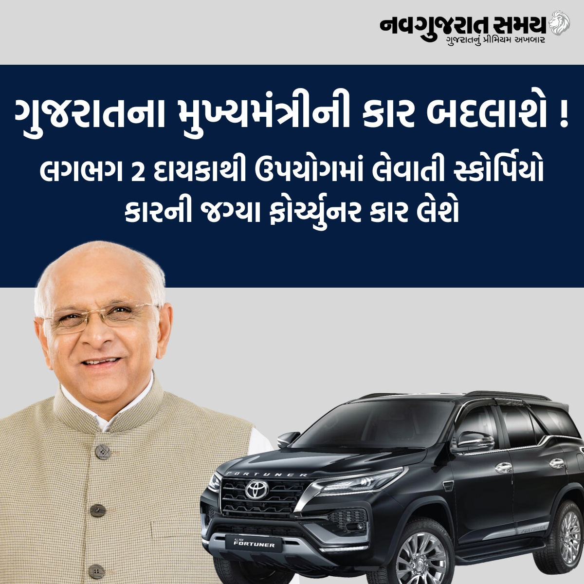 navgujaratsamay's tweet photo. ગુજરાતના મુખ્યમંત્રીની કાર બદલાશે !
લગભગ 2 દાયકાથી ઉપયોગમાં લેવાતી સ્કોર્પિયો કારની જગ્યા ફોર્ચ્યુનર કાર લેશે
#gandhinagar #cmbhupendrapatel #scorpiocar #replace #fortunercar #governmentofgujarat #cmovehicle #use #securitysafety #navgujaratsamay #breakingnews https://t.co/tq370ZPgor