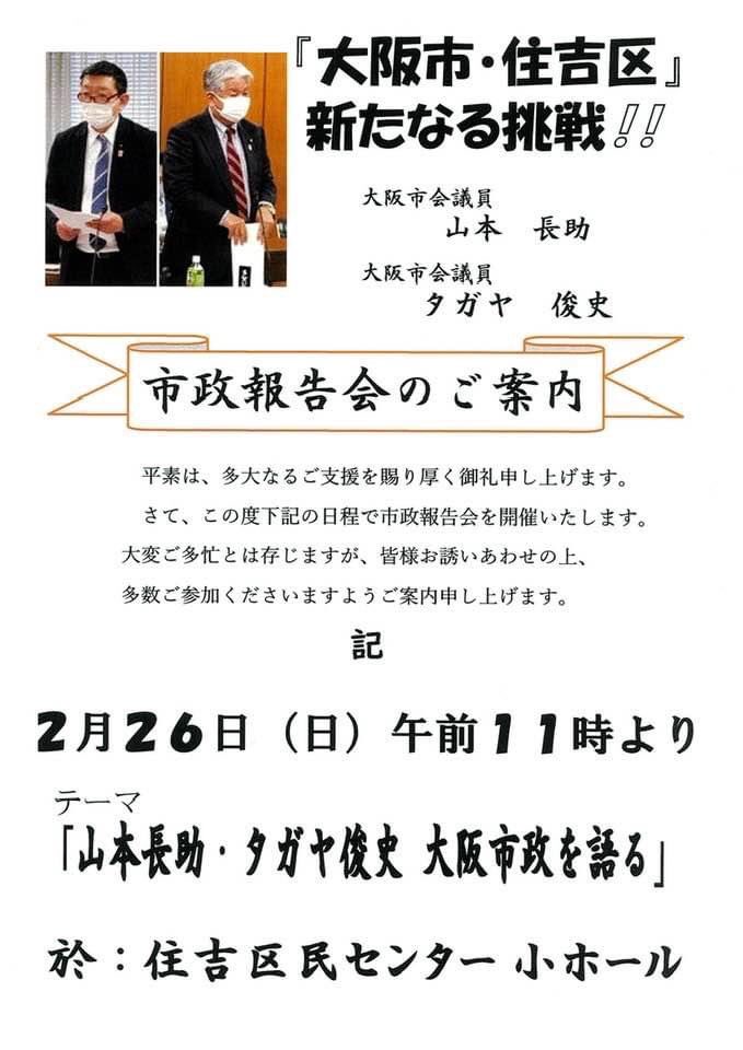 yanagimotoakira's tweet photo. 【住吉区⭐︎市政報告会】

２月26日(日)11時〜
住吉区民センター　小ホール
主催:自民党住吉支部
#山本長助 住吉区市政対策委員長
#タガヤ俊史 大阪市会議員

３月１日の松井市長に対する代表質問を前にして、自民市議団が大阪市政を語ります。
#柳本あきら
#北野たえこ https://t.co/CM6hEQX5oE