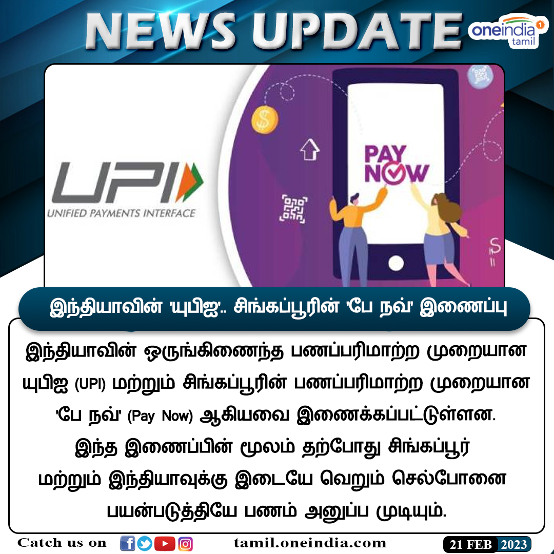 thatsTamil's tweet photo. #NewsUpdate | இந்தியாவின் 'யுபிஐ'.. சிங்கப்பூரின் 'பே நவ்' இணைப்பு.. ஆஹா இவ்வளவு பலன்களா.. சூப்பர்!
https://t.co/CWU8DMi0TO
#indiasingapore #upi #paynow #narendramodi #moneytransactions #இந்தியா #சிங்கப்பூர் https://t.co/g8MjdEQ27K