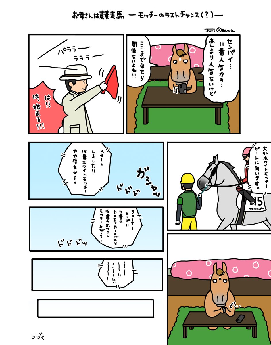 お母さんは競走馬〜モッチーラストチャンス(?)〜
続きをアップしました。 