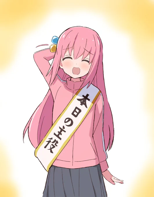 もうすぐ本日終わるけど#ぼっち・ざ・ろっく #後藤ひとり生誕祭 