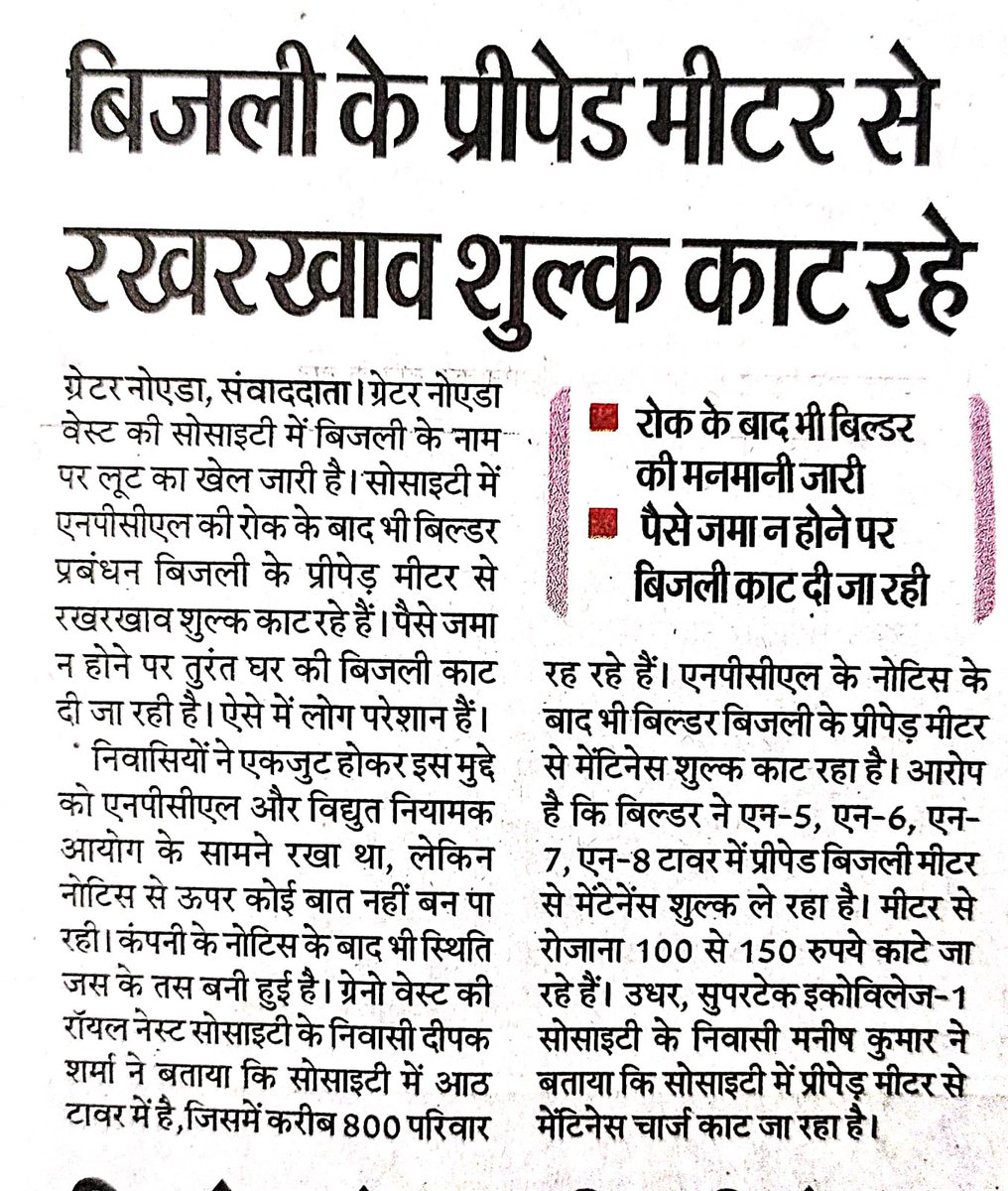 sanjays00024293's tweet photo. सरकार द्वारा ग्रेटर नोएडा वेस्ट में शहर बसाकर जब आम फ्लैट बायर्स का सपना साकार कर रही थी तब उन बायर्स को नहीं पता था की सरकार ऐसे दलदल में उन्हें फंसा रही है जहां बिल्डरों से जीवन भर लूटने का इंतजाम होगा।
@rituias2003 @myogiadityanath @NandiGuptaBJP @aksharmaBharat https://t.co/Xp7SnN1TH5