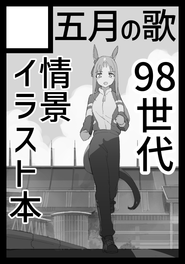 サークル 五月の歌 C102申し込み完了しました!
98世代ズの1年間を追いかけた情景イラスト集になる予定です!!! 