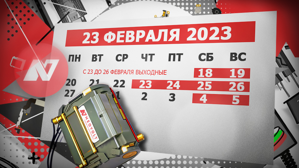 NeovoltRu's tweet photo. ⭐ Режим работы #Neovolt в выходные дни:
📅 23 - 26 февраля 2023
✅ Интернет-магазин принимает заказы
✅ Мы онлайн и отвечаем на вопросы
⏸ На паузе производство, инженерные расчёты, отправка заказов.
🏭 С 27 февраля работаем в полную силу. https://t.co/0kdhh07Rcw