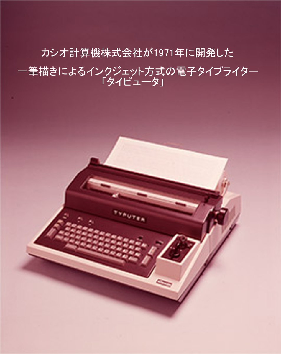 CASIO社は、1971年に1個のノズルから発射するインクジェットを静電気で
