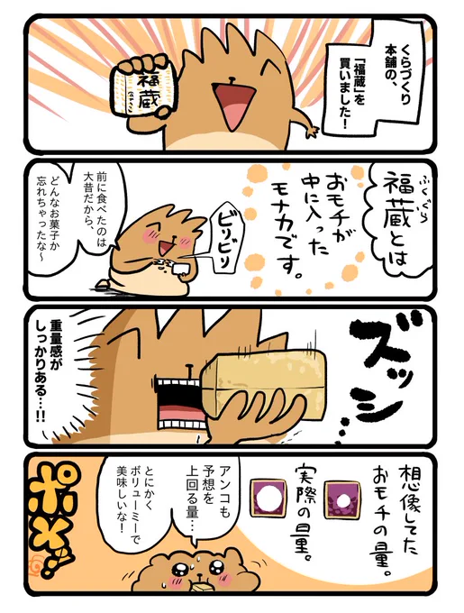 【去年の今日の漫画】福蔵、また食べたいなぁ。 #エッセイ漫画 