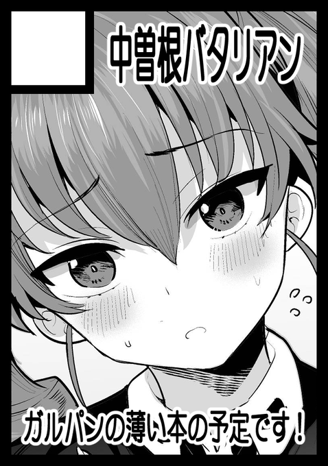 コミケ102申し込みました!
今回2スペ申し込めるらしいので2カット!
ガルパン本の予定ですー!アンチョビ本の2出せたらいいな! 