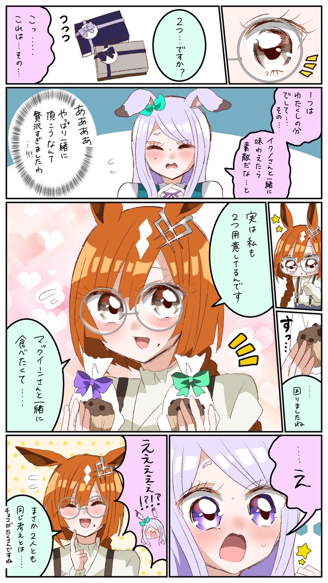 大遅刻にも程があるマクイクちゃんのバレンタイン漫画です 